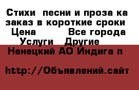 Стихи, песни и проза ка заказ в короткие сроки › Цена ­ 300 - Все города Услуги » Другие   . Ненецкий АО,Индига п.